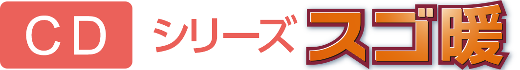 CDシリーズ